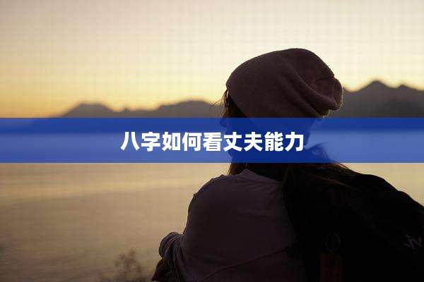 八字如何看丈夫能力