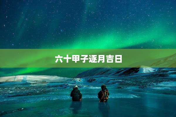 六十甲子逐月吉日