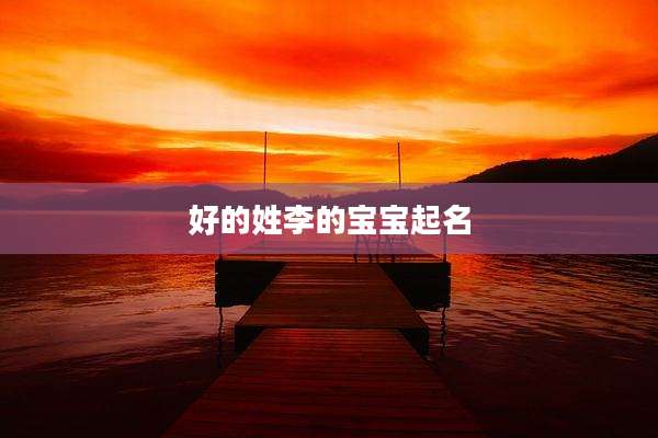 好的姓李的宝宝起名