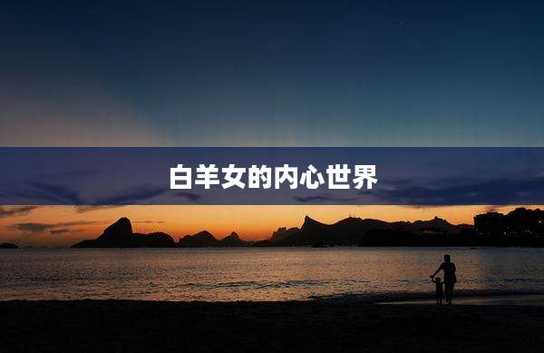 白羊女的内心世界
