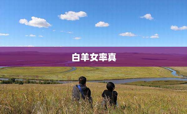 白羊女率真