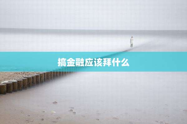搞金融应该拜什么