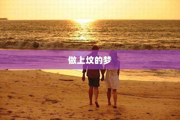 做上坟的梦