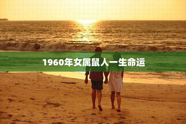 1960年女属鼠人一生命运