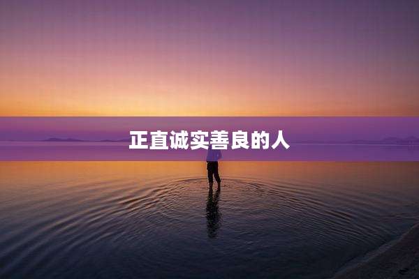 正直诚实善良的人