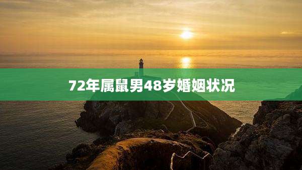 72年属鼠男48岁婚姻状况