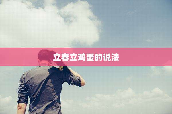 立春立鸡蛋的说法