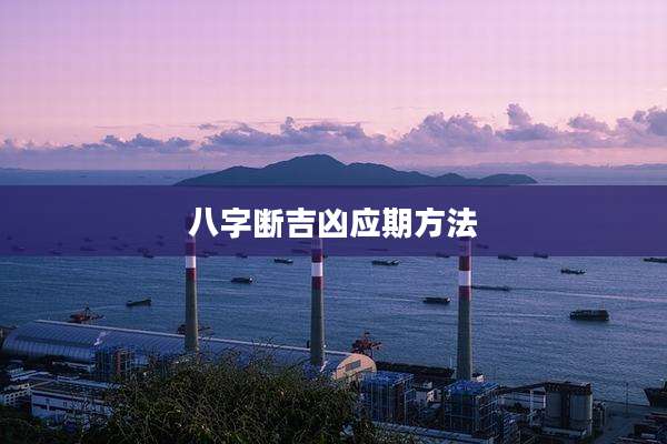 八字断吉凶应期方法