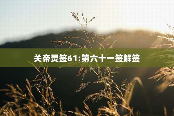 关帝灵签61:第六十一签解签