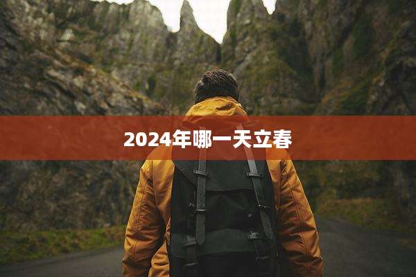 2024年哪一天立春