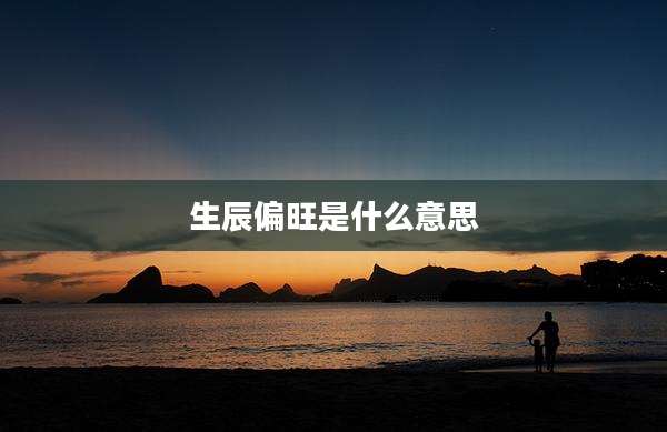 生辰偏旺是什么意思