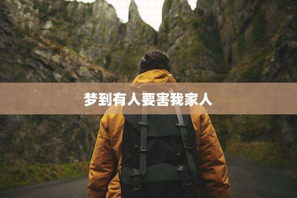 梦到有人要害我家人