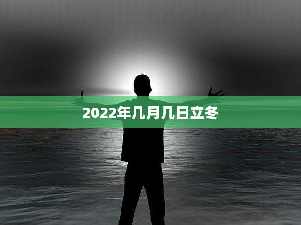 2022年几月几日立冬