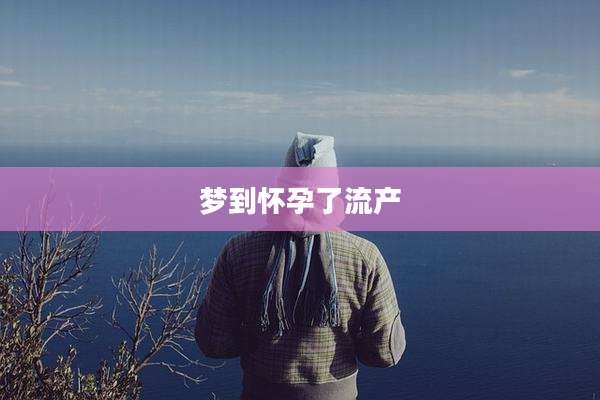梦到怀孕了流产