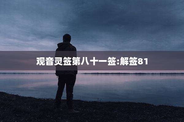 观音灵签第八十一签:解签81