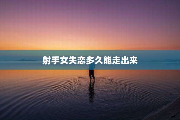 射手女失恋多久能走出来