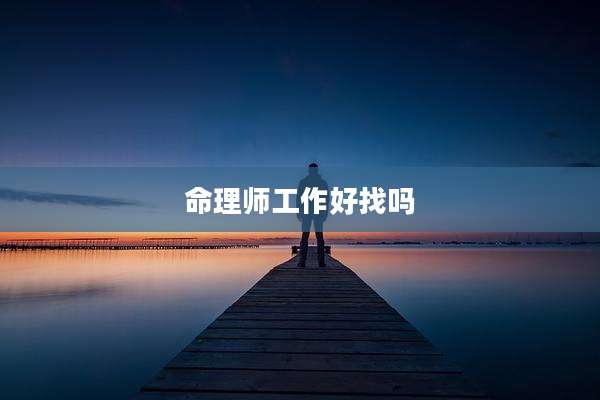 命理师工作好找吗