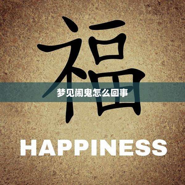 梦见闹鬼怎么回事
