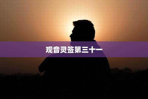观音灵签第三十一