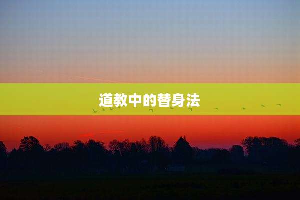 道教中的替身法