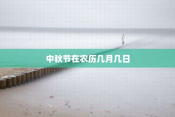中秋节在农历几月几日