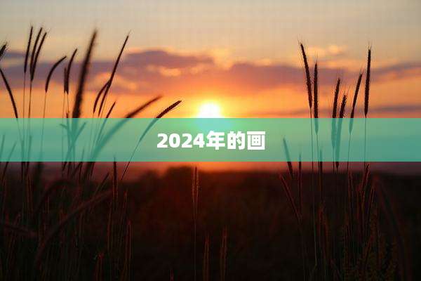 2024年的画