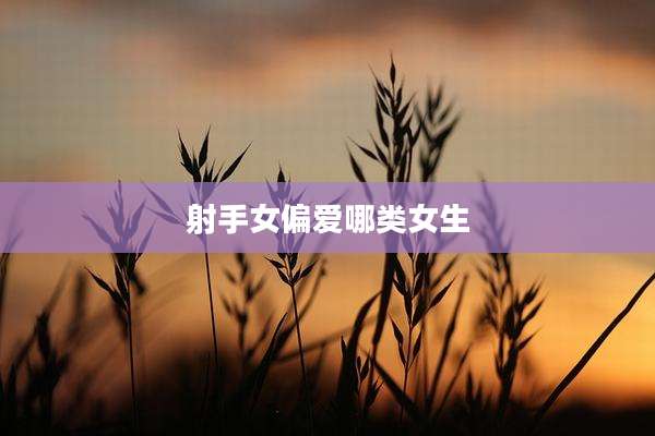射手女偏爱哪类女生