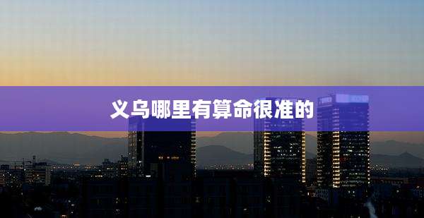 义乌哪里有算命很准的