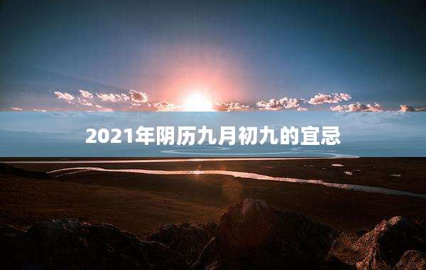 2021年阴历九月初九的宜忌