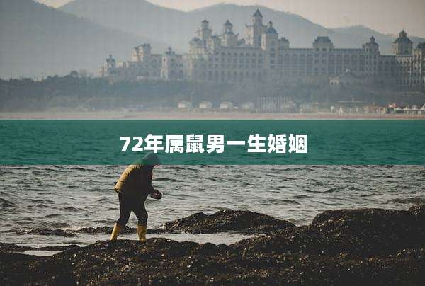72年属鼠男一生婚姻
