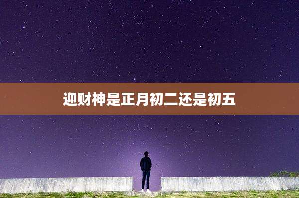 迎财神是正月初二还是初五