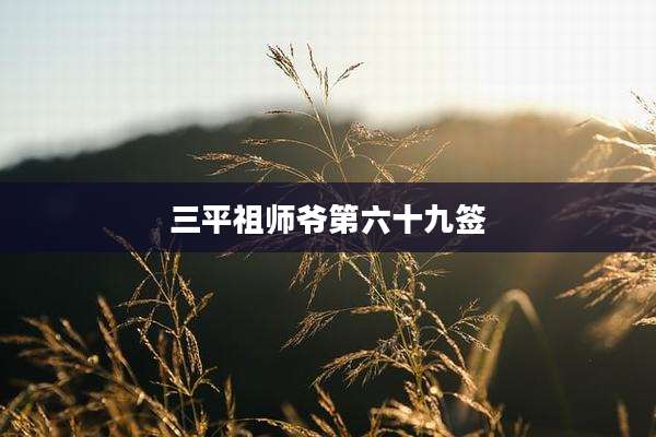 三平祖师爷第六十九签