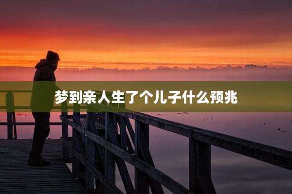 梦到亲人生了个儿子什么预兆