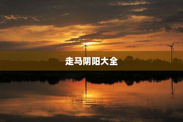 走马阴阳大全