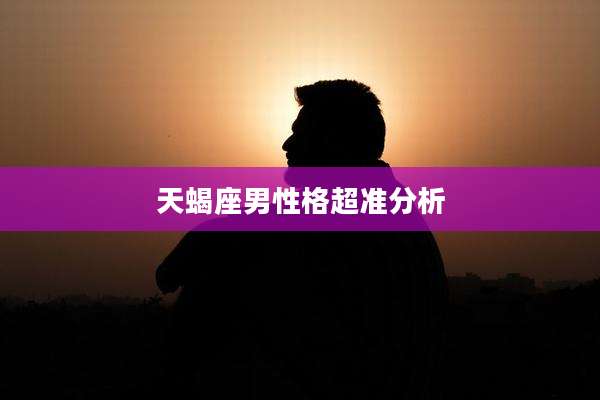 天蝎座男性格超准分析