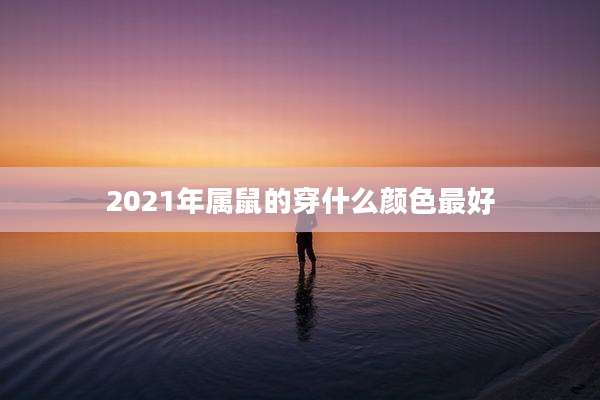 2021年属鼠的穿什么颜色最好
