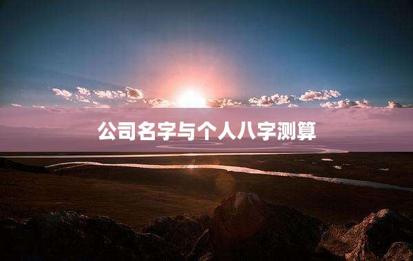 公司名字与个人八字测算