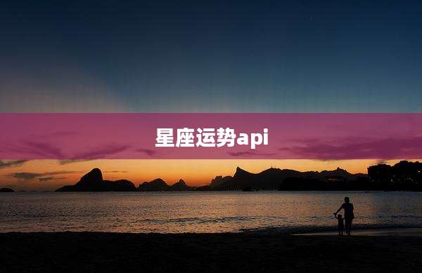 星座运势api
