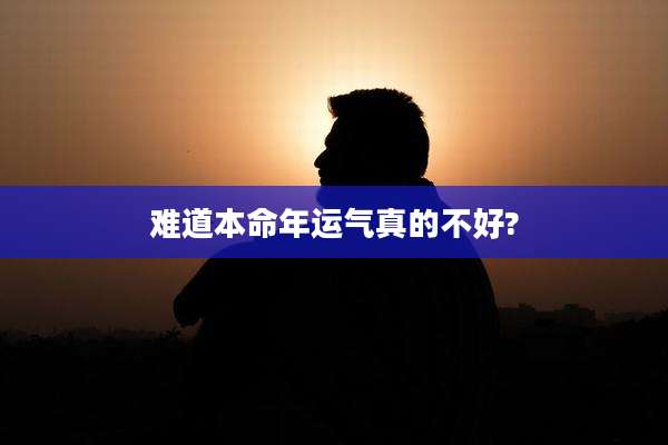 难道本命年运气真的不好?