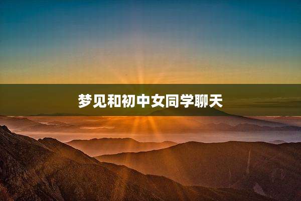 梦见和初中女同学聊天