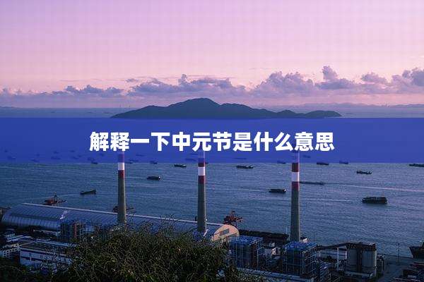 解释一下中元节是什么意思