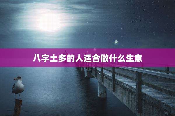 八字土多的人适合做什么生意