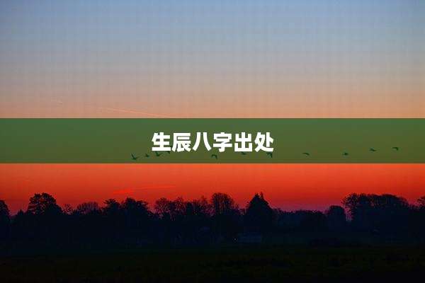 生辰八字出处