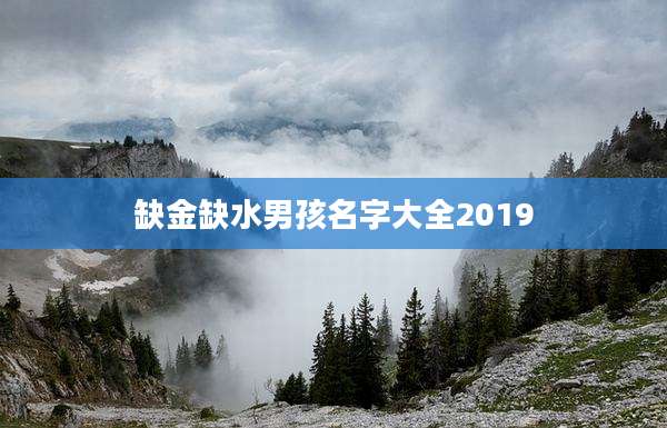 缺金缺水男孩名字大全2019
