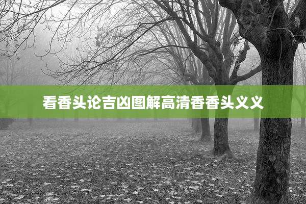 看香头论吉凶图解高清香香头义义
