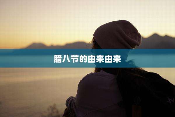 腊八节的由来由来
