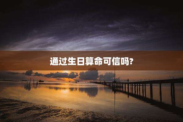 通过生日算命可信吗?