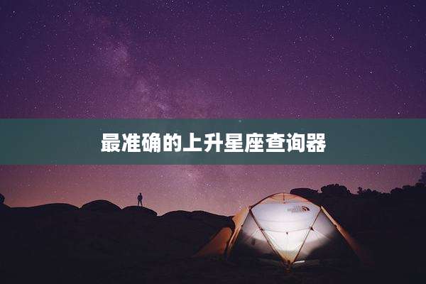 最准确的上升星座查询器