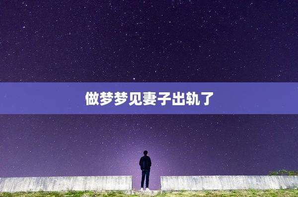 做梦梦见妻子出轨了
