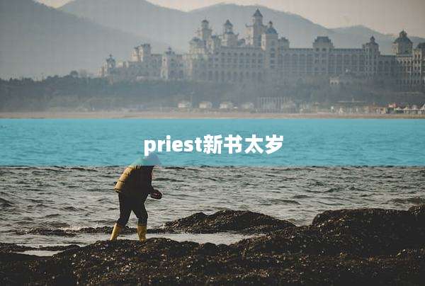 priest新书太岁
